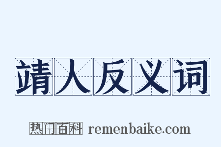 靖人反义词是什么意思的图片